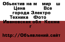 Обьектив на м42 мир -1ш › Цена ­ 1 000 - Все города Электро-Техника » Фото   . Ивановская обл.,Кохма г.